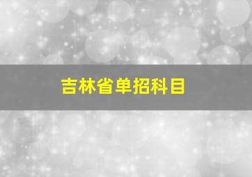 吉林省单招科目