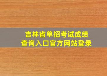 吉林省单招考试成绩查询入口官方网站登录