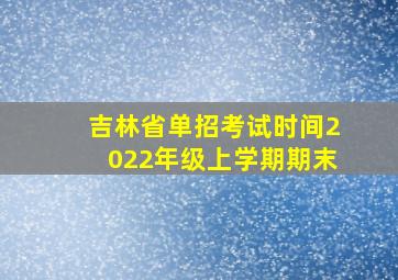 吉林省单招考试时间2022年级上学期期末