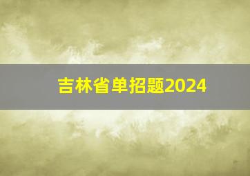 吉林省单招题2024