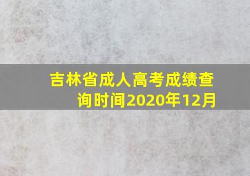 吉林省成人高考成绩查询时间2020年12月