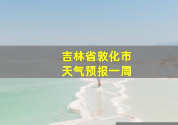 吉林省敦化市天气预报一周