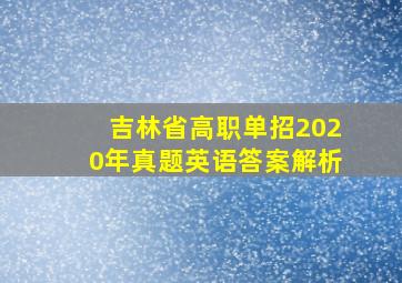 吉林省高职单招2020年真题英语答案解析