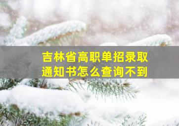 吉林省高职单招录取通知书怎么查询不到