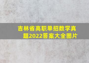 吉林省高职单招数学真题2022答案大全图片