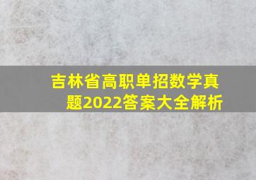 吉林省高职单招数学真题2022答案大全解析