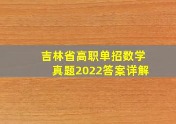 吉林省高职单招数学真题2022答案详解