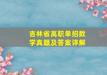 吉林省高职单招数学真题及答案详解