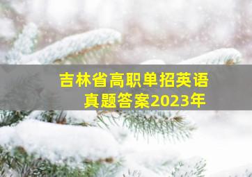 吉林省高职单招英语真题答案2023年