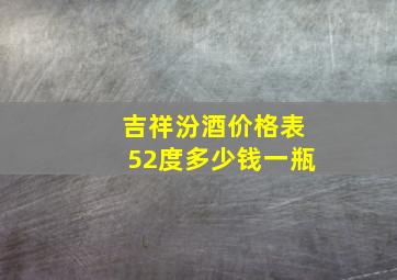 吉祥汾酒价格表52度多少钱一瓶