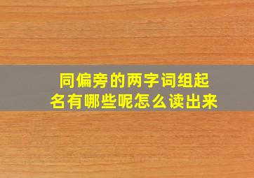 同偏旁的两字词组起名有哪些呢怎么读出来