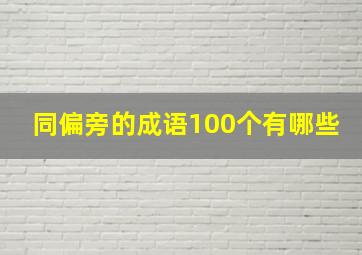 同偏旁的成语100个有哪些