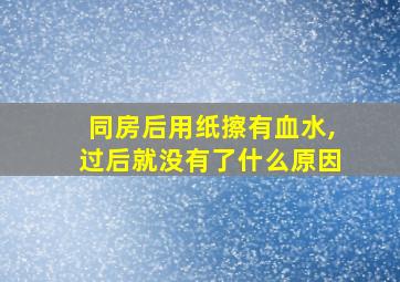 同房后用纸擦有血水,过后就没有了什么原因