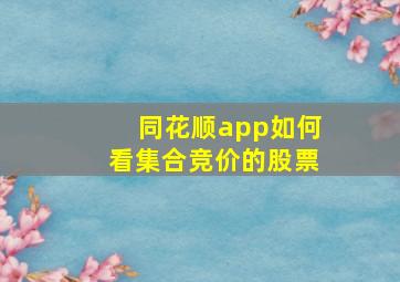 同花顺app如何看集合竞价的股票