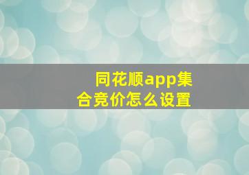 同花顺app集合竞价怎么设置