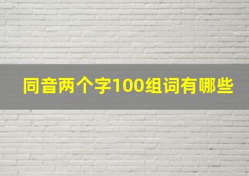 同音两个字100组词有哪些