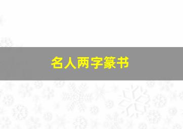 名人两字篆书