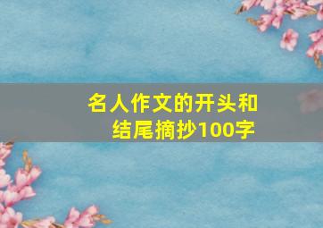 名人作文的开头和结尾摘抄100字