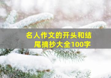 名人作文的开头和结尾摘抄大全100字