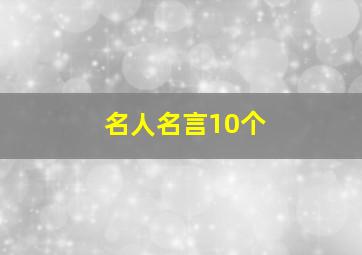 名人名言10个