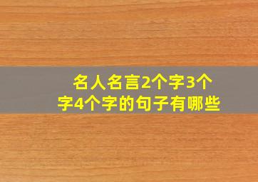 名人名言2个字3个字4个字的句子有哪些