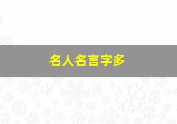 名人名言字多