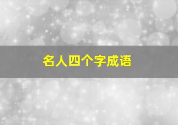 名人四个字成语