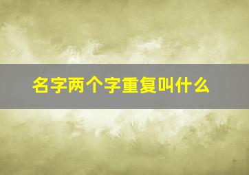 名字两个字重复叫什么