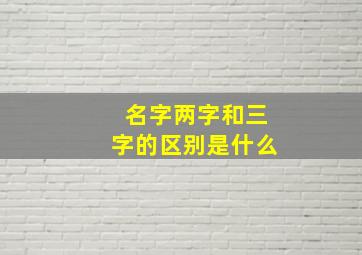 名字两字和三字的区别是什么