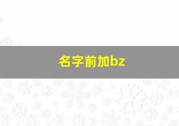 名字前加bz