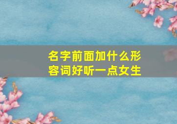 名字前面加什么形容词好听一点女生