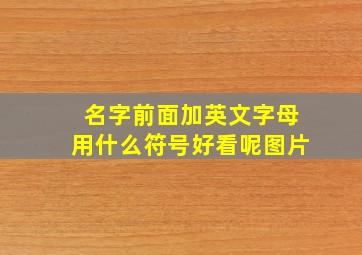 名字前面加英文字母用什么符号好看呢图片