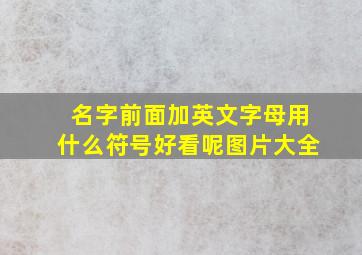 名字前面加英文字母用什么符号好看呢图片大全