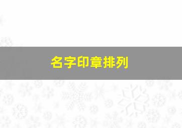 名字印章排列