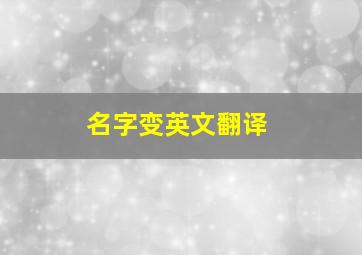 名字变英文翻译