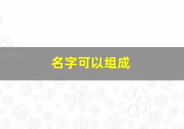 名字可以组成