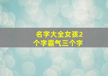 名字大全女孩2个字霸气三个字