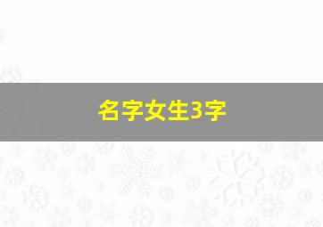 名字女生3字