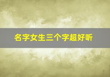 名字女生三个字超好听