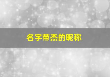 名字带杰的昵称