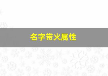 名字带火属性