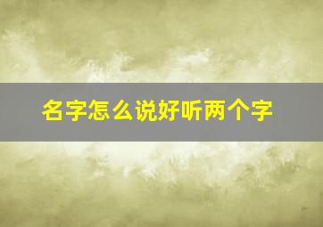 名字怎么说好听两个字