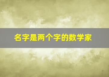 名字是两个字的数学家