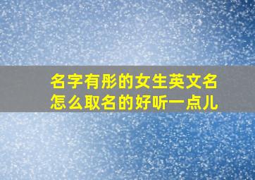 名字有彤的女生英文名怎么取名的好听一点儿