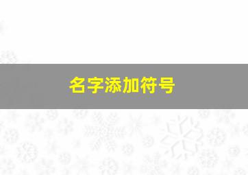 名字添加符号