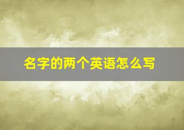 名字的两个英语怎么写