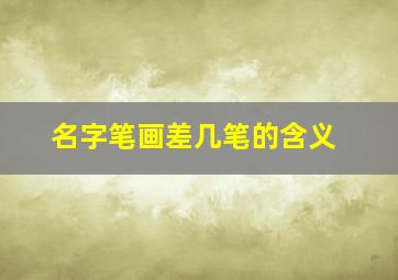 名字笔画差几笔的含义