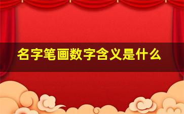 名字笔画数字含义是什么