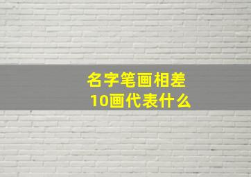 名字笔画相差10画代表什么