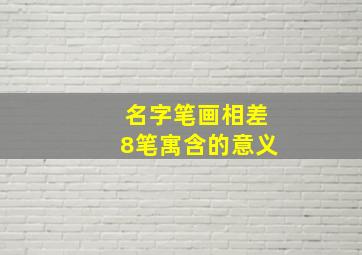 名字笔画相差8笔寓含的意义